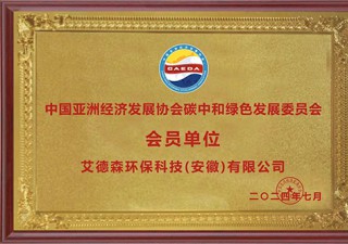 中國(guó)亞洲經(jīng)濟(jì)發(fā)展協(xié)會(huì)碳中和綠色發(fā)展委員會(huì) 會(huì)員單位