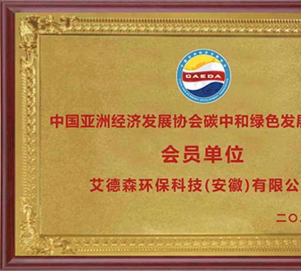 中國亞洲經(jīng)濟(jì)發(fā)展協(xié)會(huì)碳中和綠色發(fā)展委員會(huì) 會(huì)員單位